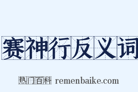 赛神行反义词是什么意思的图片